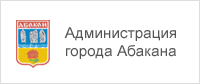 Администрация города Абакана