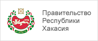 Правительство Республики Хакасия